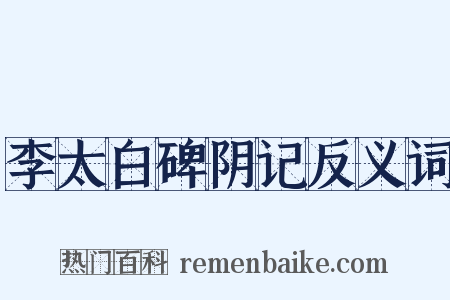 李太白碑阴记反义词是什么意思的图片